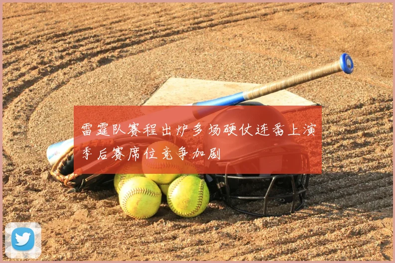 雷霆队赛程出炉多场硬仗连番上演季后赛席位竞争加剧