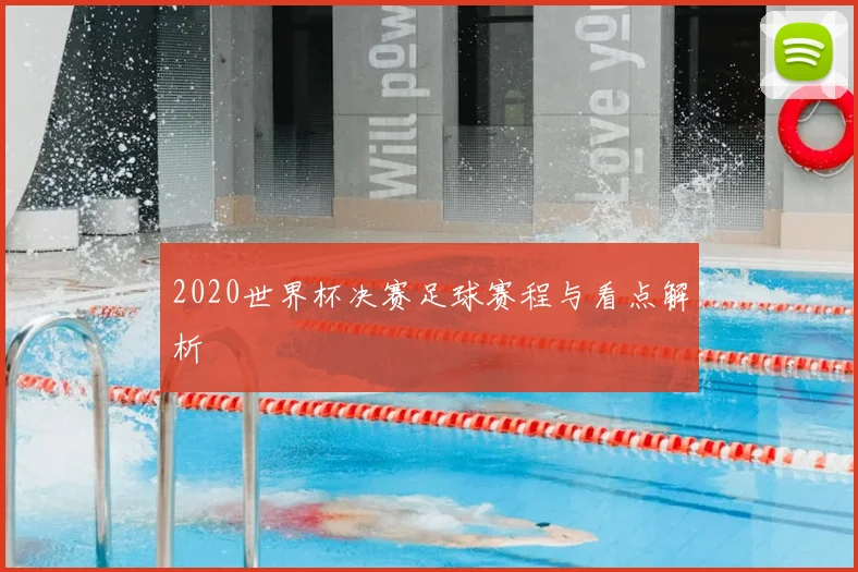 2020世界杯决赛足球赛程与看点解析