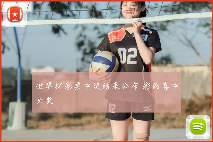 世界杯彩票中奖结果公布 彩民喜中头奖