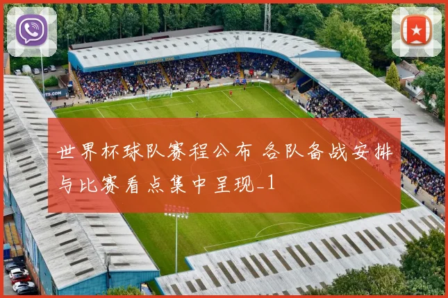 世界杯球队赛程公布 各队备战安排与比赛看点集中呈现_1