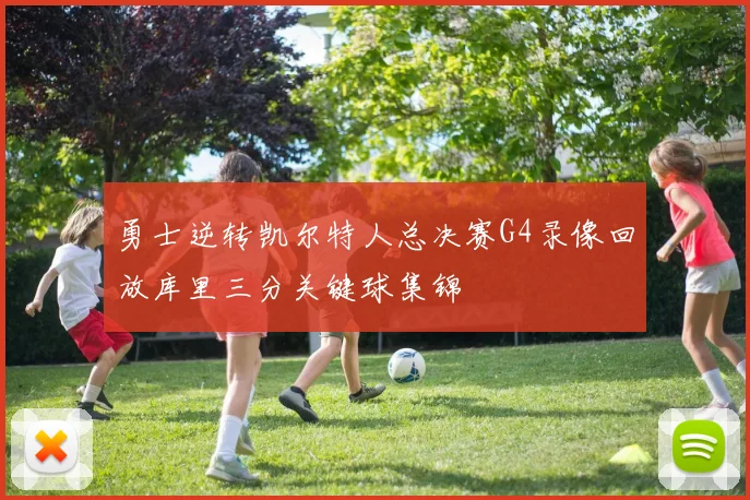 勇士逆转凯尔特人总决赛G4录像回放库里三分关键球集锦