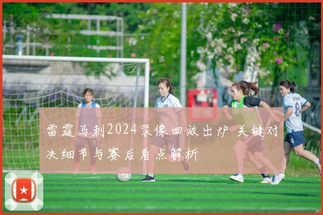 雷霆马刺2024录像回放出炉 关键对决细节与赛后看点解析