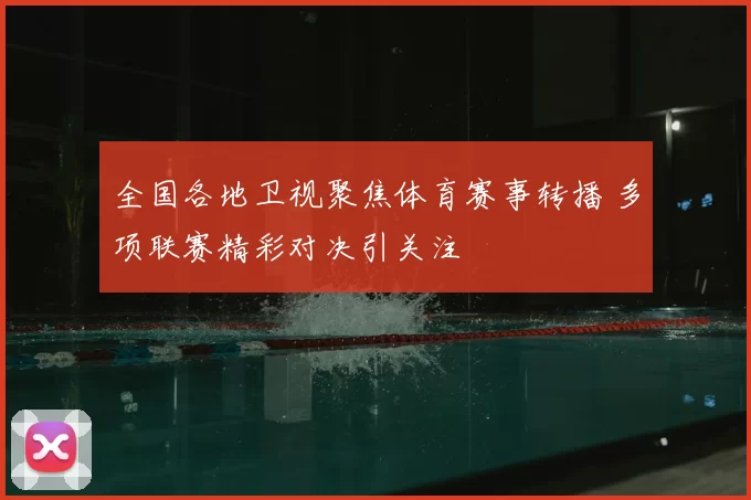 全国各地卫视聚焦体育赛事转播 多项联赛精彩对决引关注