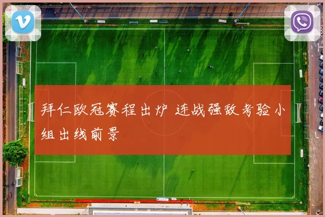 拜仁欧冠赛程出炉 连战强敌考验小组出线前景