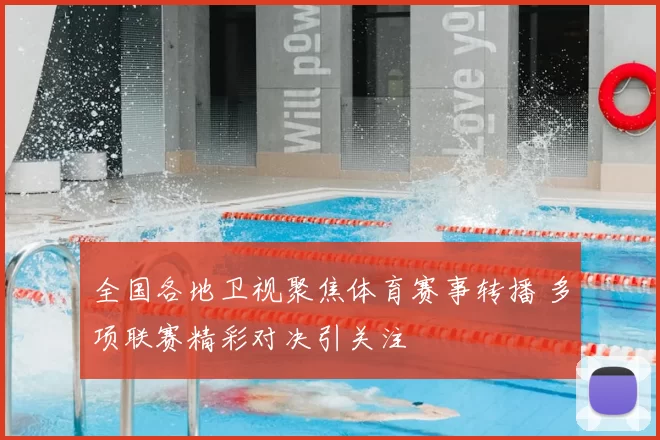 全国各地卫视聚焦体育赛事转播 多项联赛精彩对决引关注