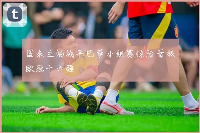 国米主场战平巴萨小组赛惊险晋级欧冠十六强