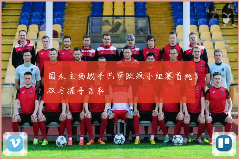 国米主场战平巴萨欧冠小组赛首轮双方握手言和