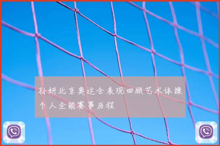 孙妍北京奥运会表现回顾艺术体操个人全能赛事历程