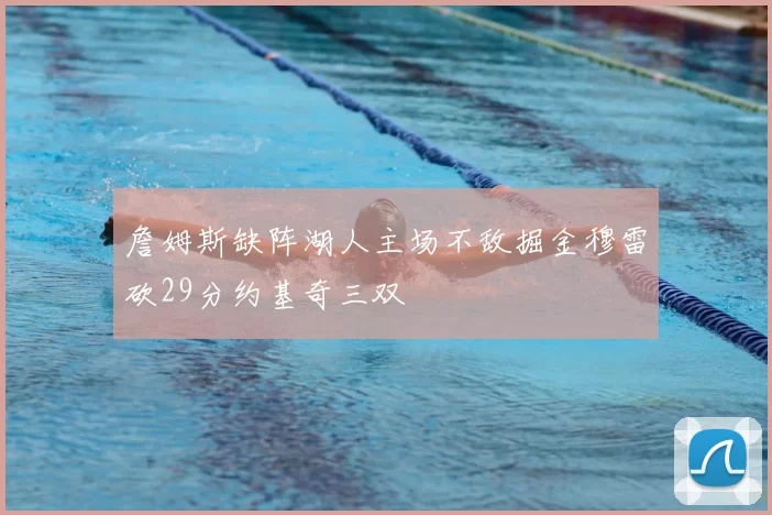 詹姆斯缺阵湖人主场不敌掘金穆雷砍29分约基奇三双