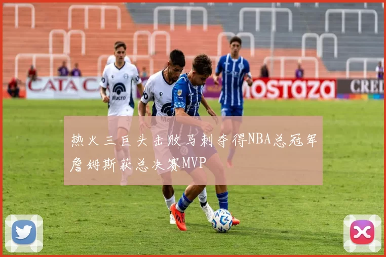 热火三巨头击败马刺夺得NBA总冠军詹姆斯获总决赛MVP