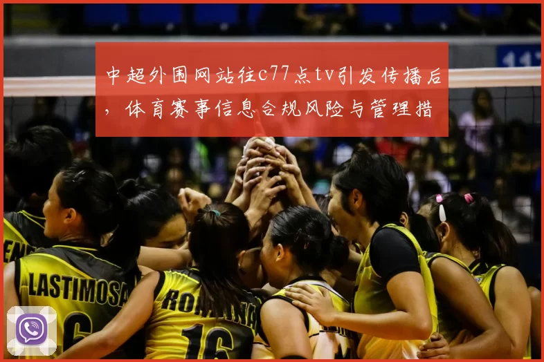 中超外围网站往c77点tv引发传播后，体育赛事信息合规风险与管理措施成关注焦点