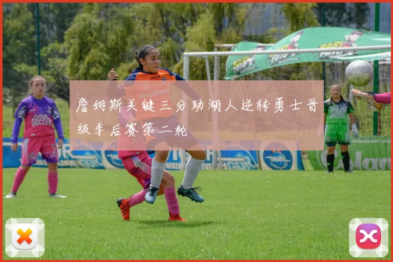 詹姆斯关键三分助湖人逆转勇士晋级季后赛第二轮