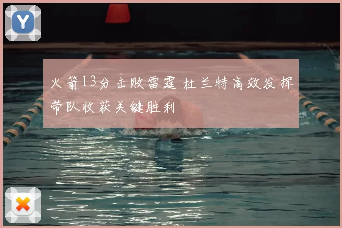 火箭13分击败雷霆 杜兰特高效发挥带队收获关键胜利