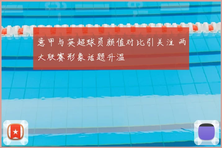 意甲与英超球员颜值对比引关注 两大联赛形象话题升温