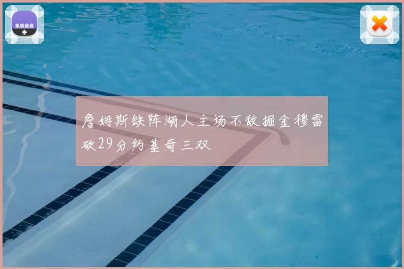 詹姆斯缺阵湖人主场不敌掘金穆雷砍29分约基奇三双