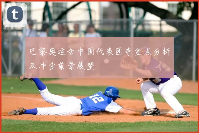 巴黎奥运会中国代表团夺金点分析及冲金前景展望