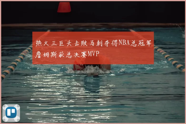 热火三巨头击败马刺夺得NBA总冠军詹姆斯获总决赛MVP