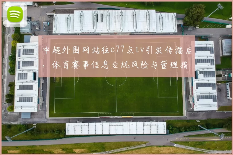 中超外围网站往c77点tv引发传播后，体育赛事信息合规风险与管理措施成关注焦点