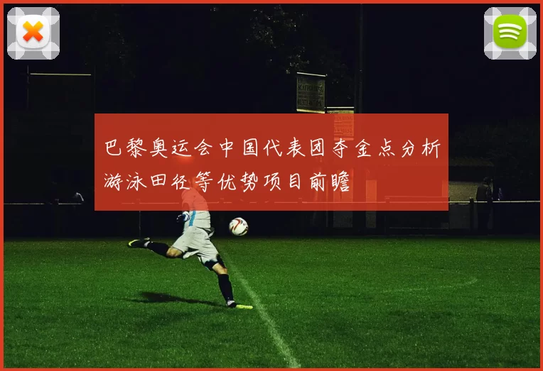 巴黎奥运会中国代表团夺金点分析游泳田径等优势项目前瞻