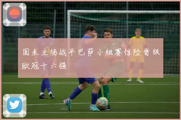 国米主场战平巴萨小组赛惊险晋级欧冠十六强