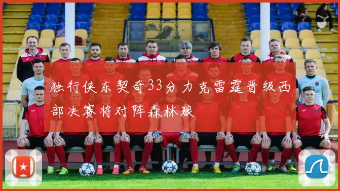 独行侠东契奇33分力克雷霆晋级西部决赛将对阵森林狼