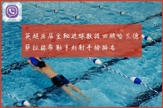 英超历届金靴进球数据回顾哈兰德萨拉赫希勒亨利射手榜排名