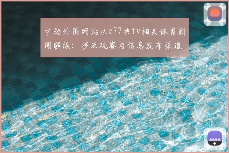 中超外围网站以c77典tv相关体育新闻解读:涉及观赛与信息发布渠道的影响与看点
