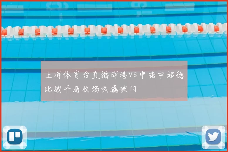 上海体育台直播海港vs申花中超德比战平局收场武磊破门